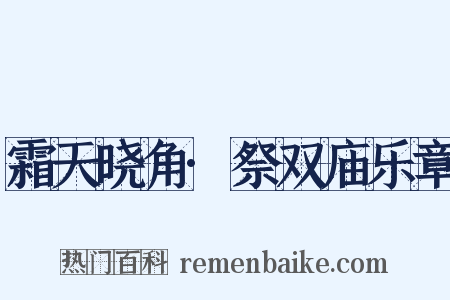 霜天晓角·祭双庙乐章是什么意思的图片